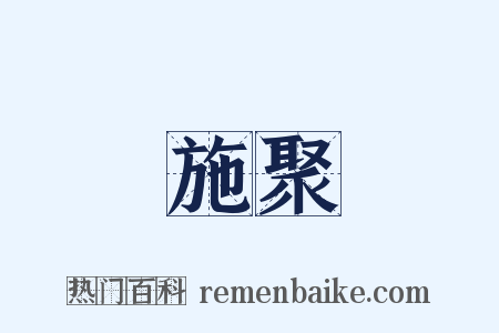 施聚是什么意思的图片